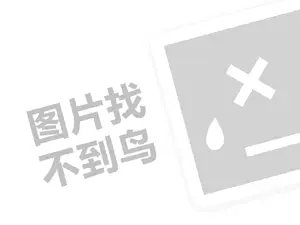 丽原十字绣代理费需要多少钱？（创业项目答疑）